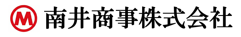 南井商事株式会社